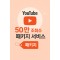 유튜브 50만 조회수 패키지 서비스
